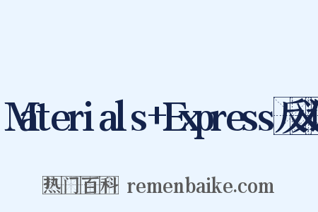 Materials+Express反义词是什么意思的图片
